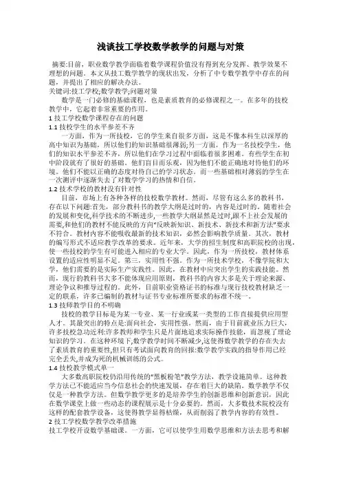浅谈技工学校数学教学的问题与对策