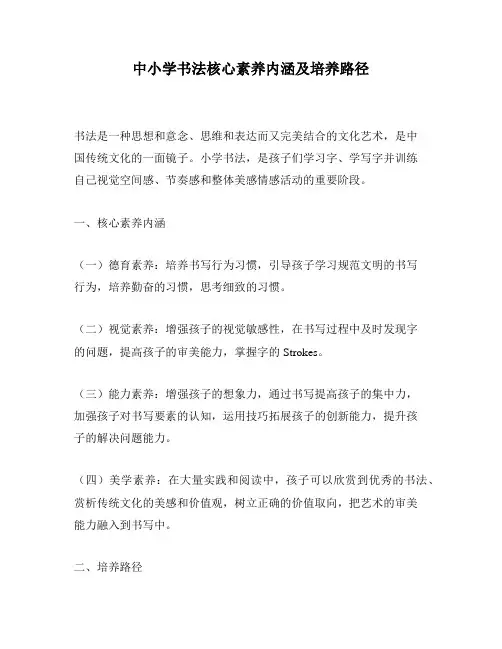 中小学书法核心素养内涵及培养路径