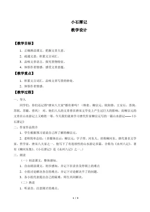 小石潭记    教学设计