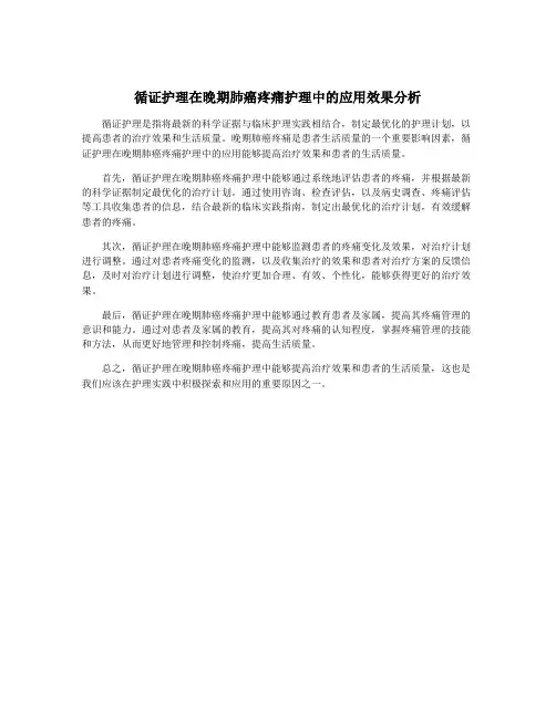 循证护理在晚期肺癌疼痛护理中的应用效果分析