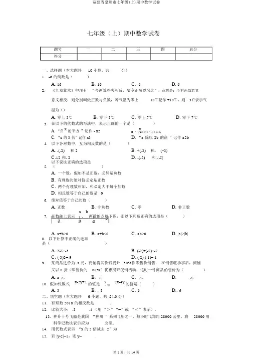 福建省泉州市七年级(上)期中数学试卷