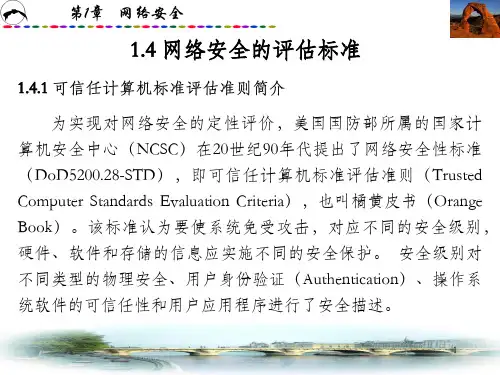 网络安全的评估标准