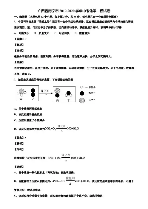 广西省南宁市2019-2020学年中考化学一模试卷含解析