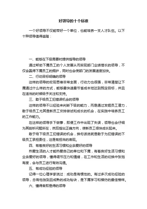 好领导的十个标准