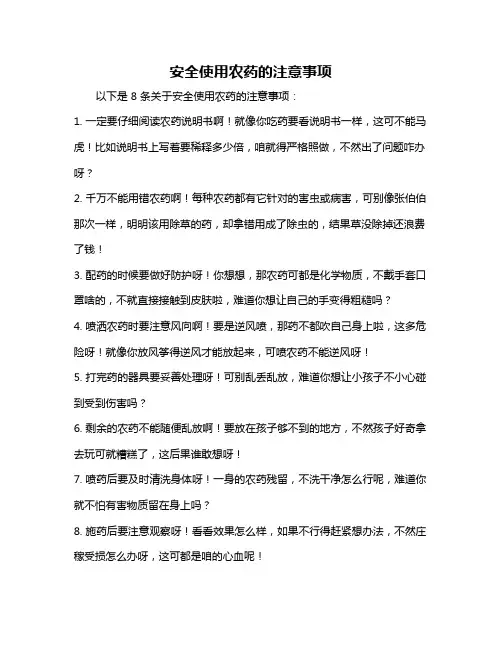安全使用农药的注意事项
