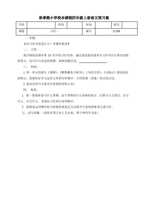 四年级上册语文《习作一》预习案