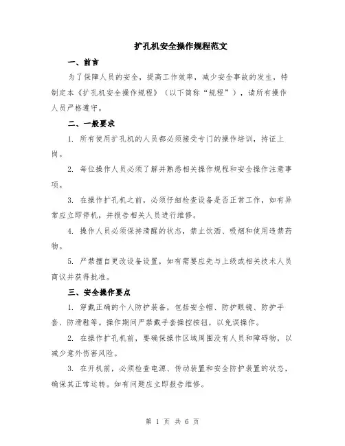 扩孔机安全操作规程范文（二篇）