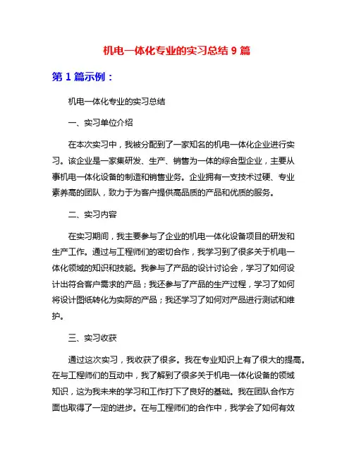 机电一体化专业的实习总结9篇