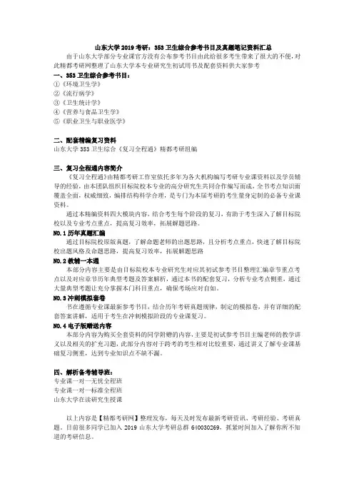山东大学2019考研：353卫生综合参考书目及真题笔记资料汇总
