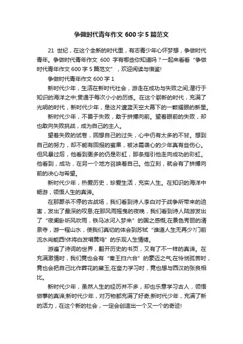 争做时代青年作文600字5篇范文