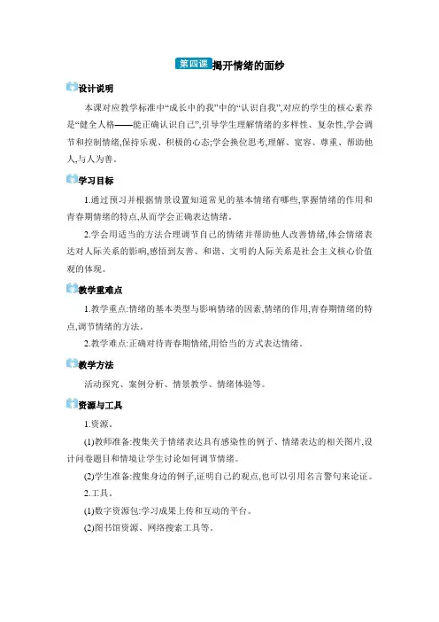 2024年七年级道德与法治下册教案第2单元 做情绪情感的主人第4课 揭开情绪的面纱