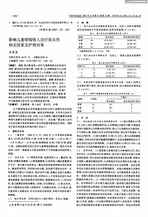 影响儿童哮喘吸入治疗依从性相关因素及护理对策