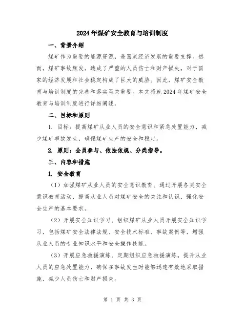 2024年煤矿安全教育与培训制度