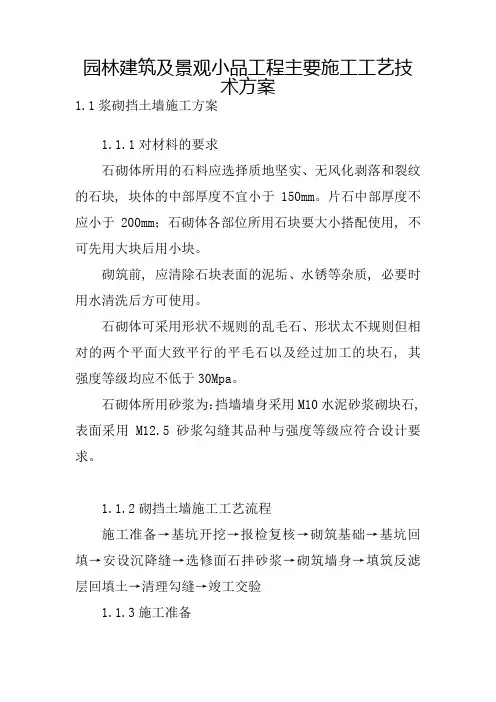 园林建筑及景观小品工程主要施工工艺技术方案