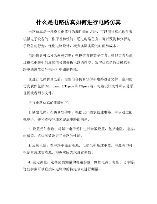 什么是电路仿真如何进行电路仿真
