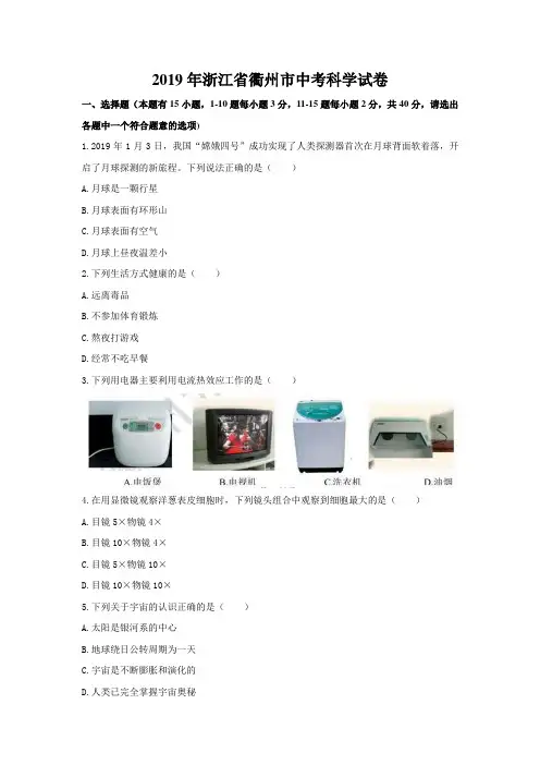 2019年浙江省衢州市中考科学试卷及答案解析