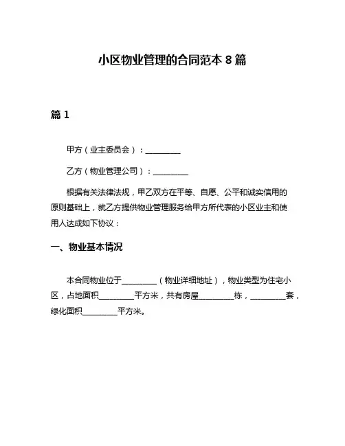 小区物业管理的合同范本8篇