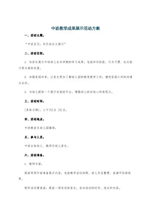 中班教学成果展示活动方案