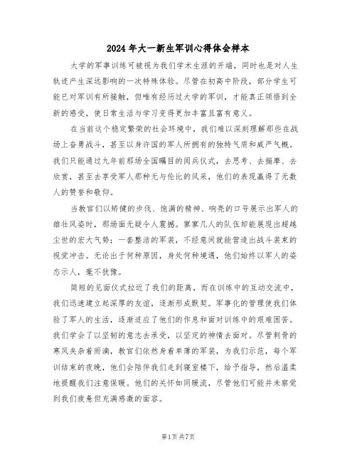 2024年大一新生军训心得体会样本（五篇）