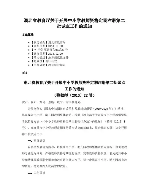 湖北省教育厅关于开展中小学教师资格定期注册第二批试点工作的通知