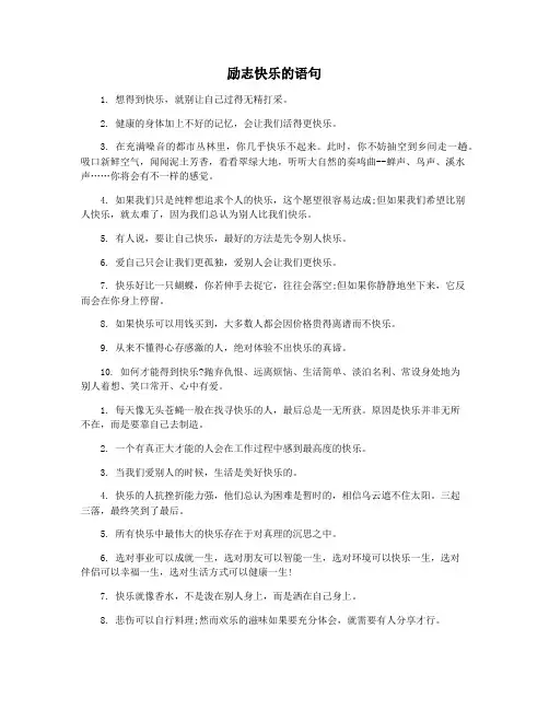 励志快乐的语句