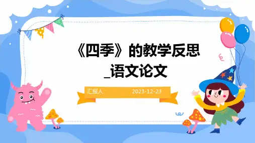 《四季》的教学反思_语文论文