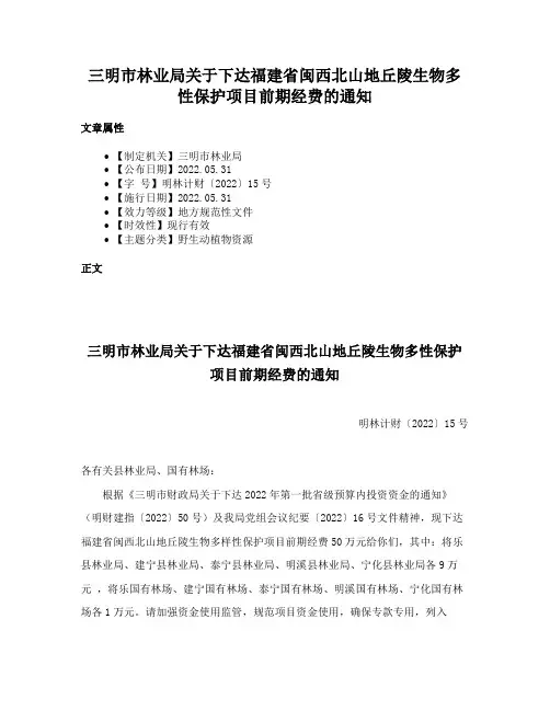 三明市林业局关于下达福建省闽西北山地丘陵生物多性保护项目前期经费的通知
