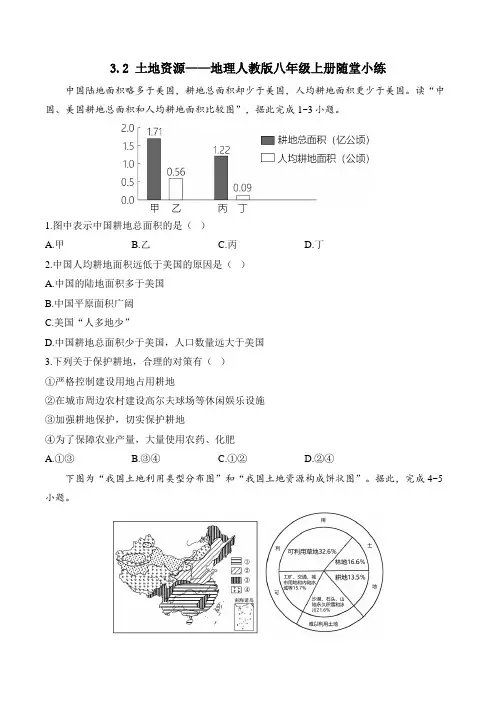 3.2 土地资源——地理人教版八年级上册随堂小练(含解析)