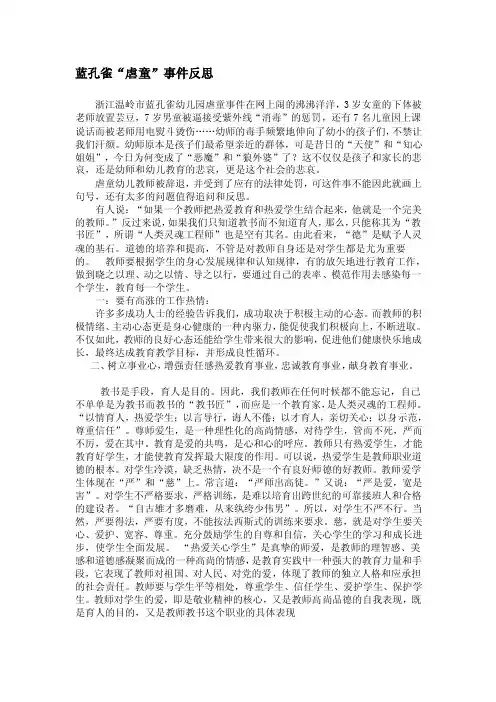 蓝孔雀虐童事宜反思