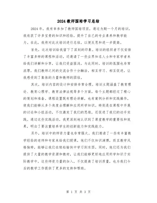 2024教师国培学习总结（2篇）