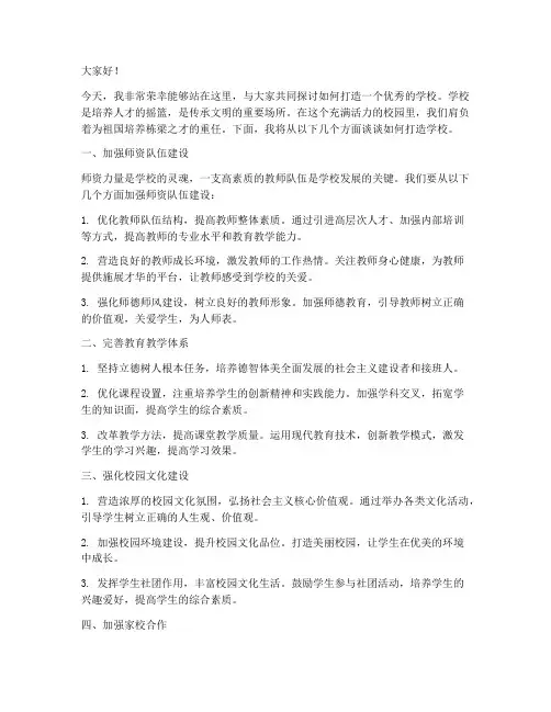 打造学校发言稿范文