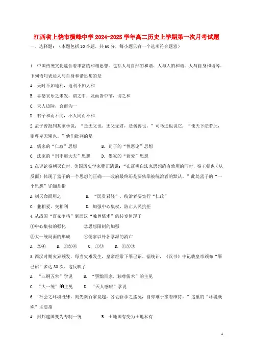 江西省上饶市横峰中学2024_2025学年高二历史上学期第一次月考试题