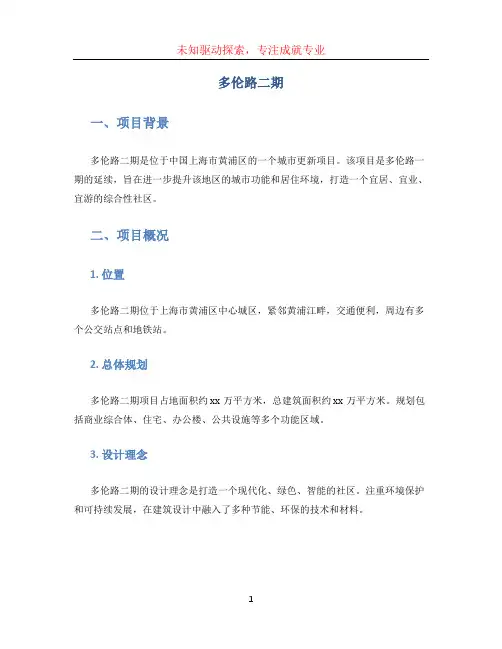 多伦路二期