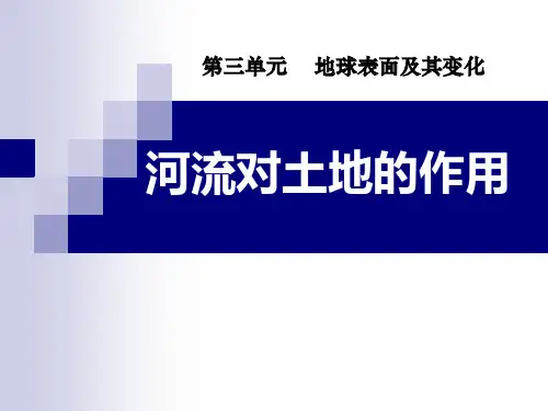 教科版五年级上册科学《河流对土地的作用》地球表面及其变化PPT说课教学课件学习