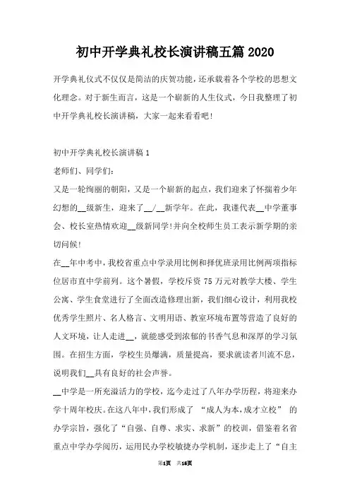 初中开学典礼校长演讲稿五篇2020