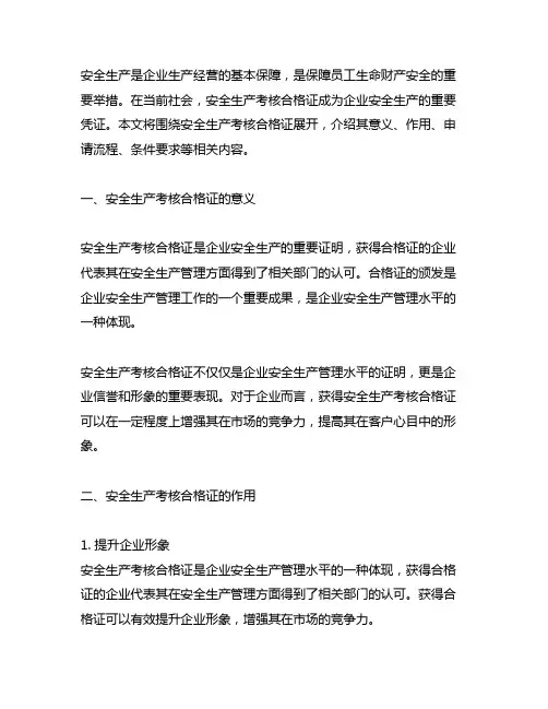 3a2c 安全生产考核合格证