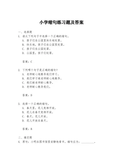 小学缩句练习题及答案