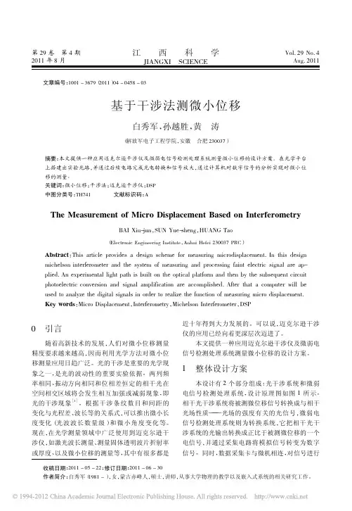 基于干涉法测微小位移_白秀军