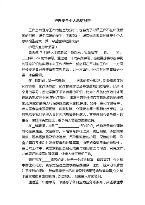 护理安全个人总结报告