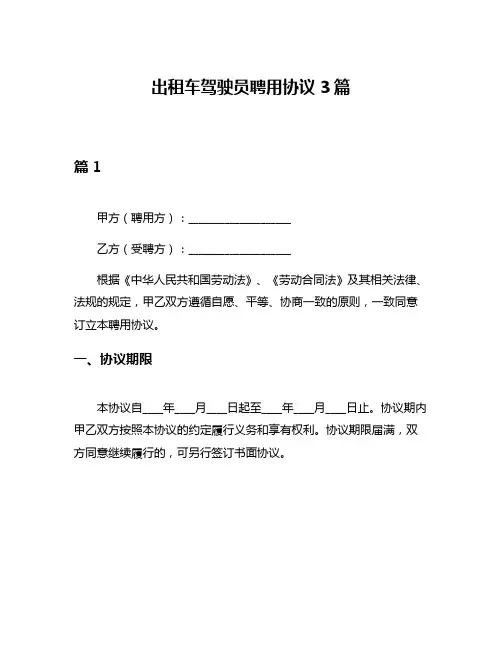 出租车驾驶员聘用协议3篇