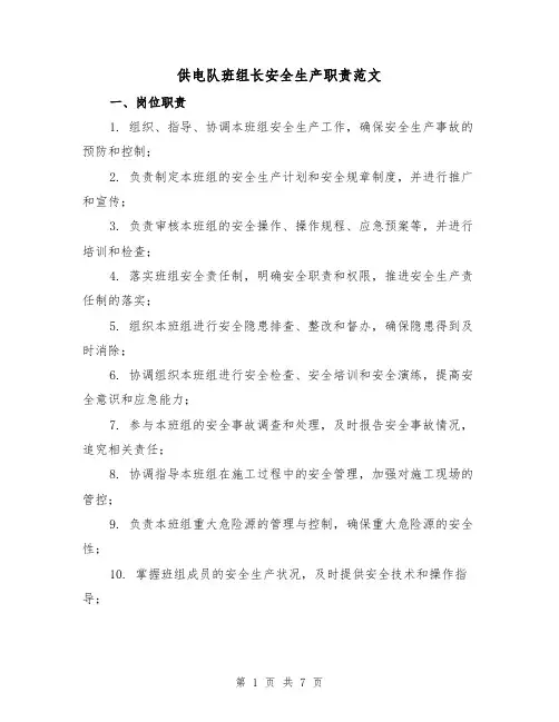 供电队班组长安全生产职责范文（4篇）