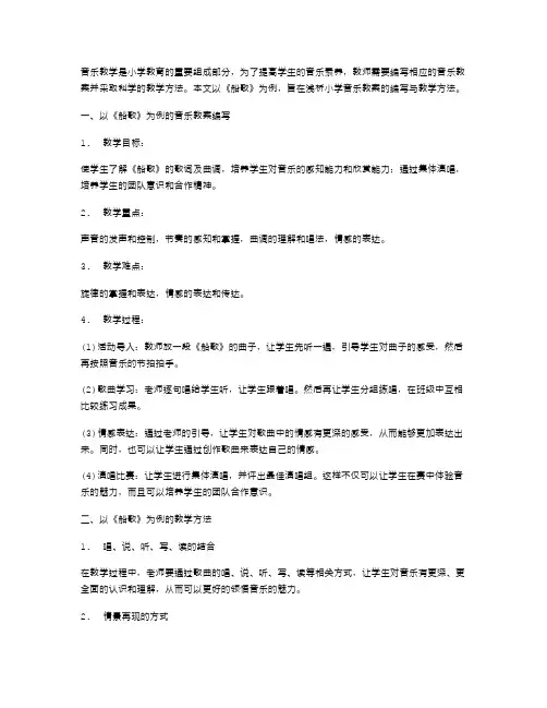 以《船歌》为例,浅析小学音乐教案的编写与教学方法