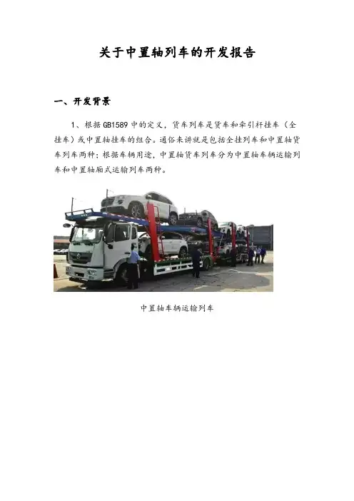 关于某中置轴列车的开发报告材料