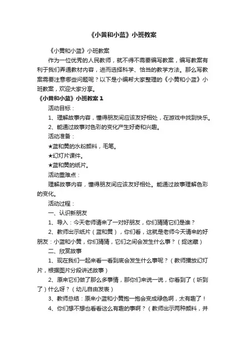 《小黄和小蓝》小班教案