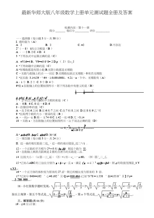 华师大版八年级数学上册单元测试题全册及答案.doc
