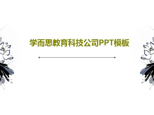 学而思教育科技公司PPT模板共81页