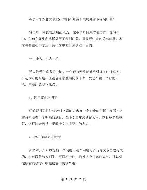 小学三年级作文教案：如何在开头和结尾处留下深刻印象？