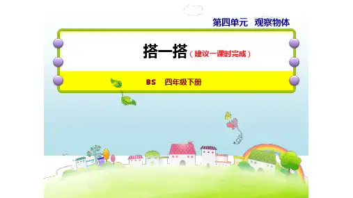 北师大版四年级下册数学课件 21 搭一搭 (共14张PPT)