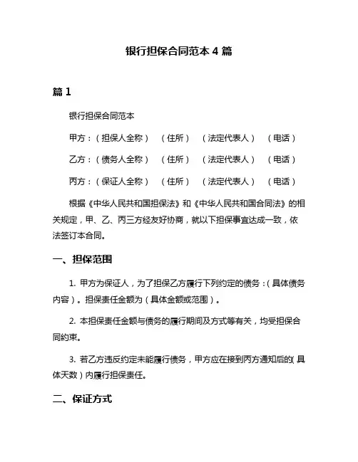 银行担保合同范本4篇