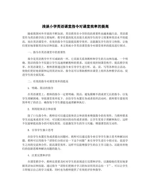 浅谈小学英语课堂指令对课堂效率的提高